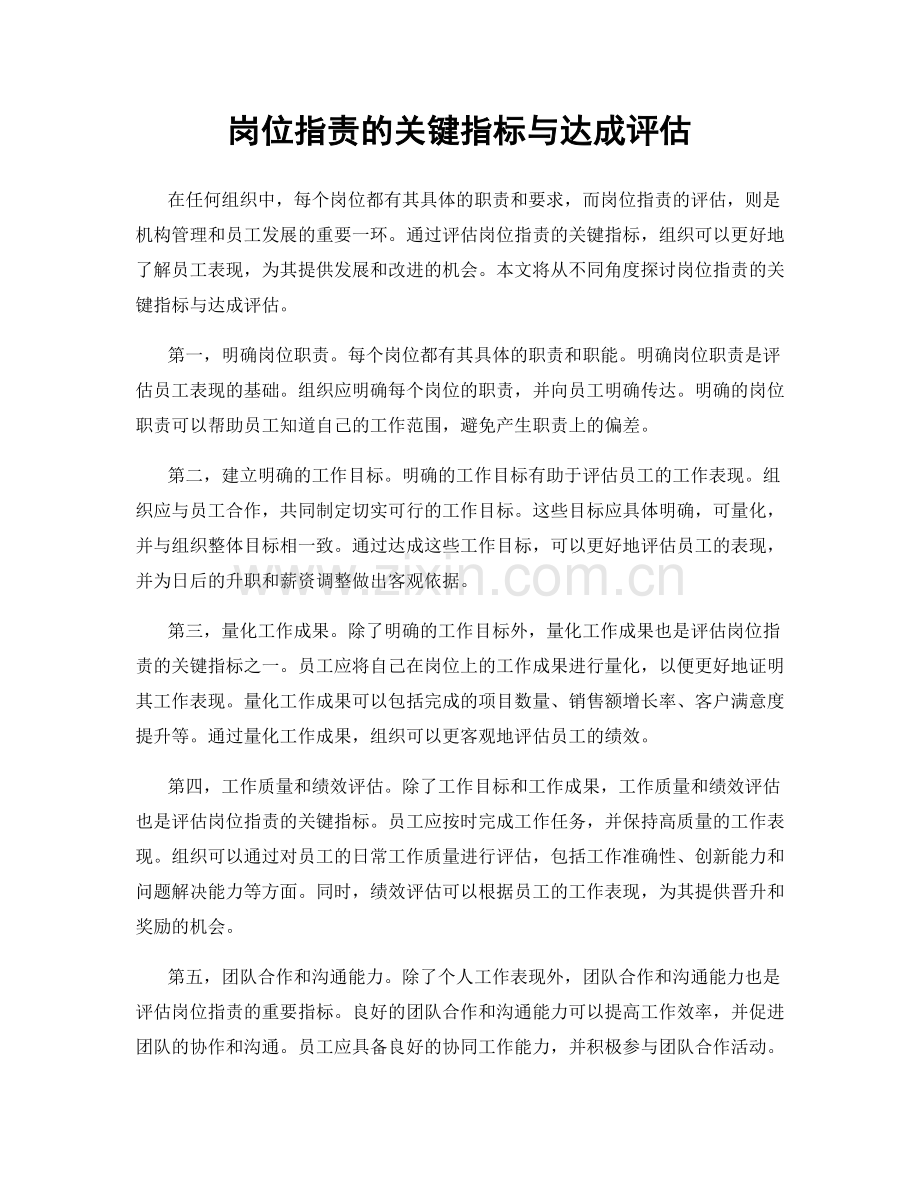 岗位职责的关键指标与达成评估.docx_第1页