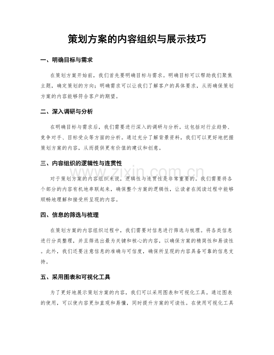 策划方案的内容组织与展示技巧.docx_第1页