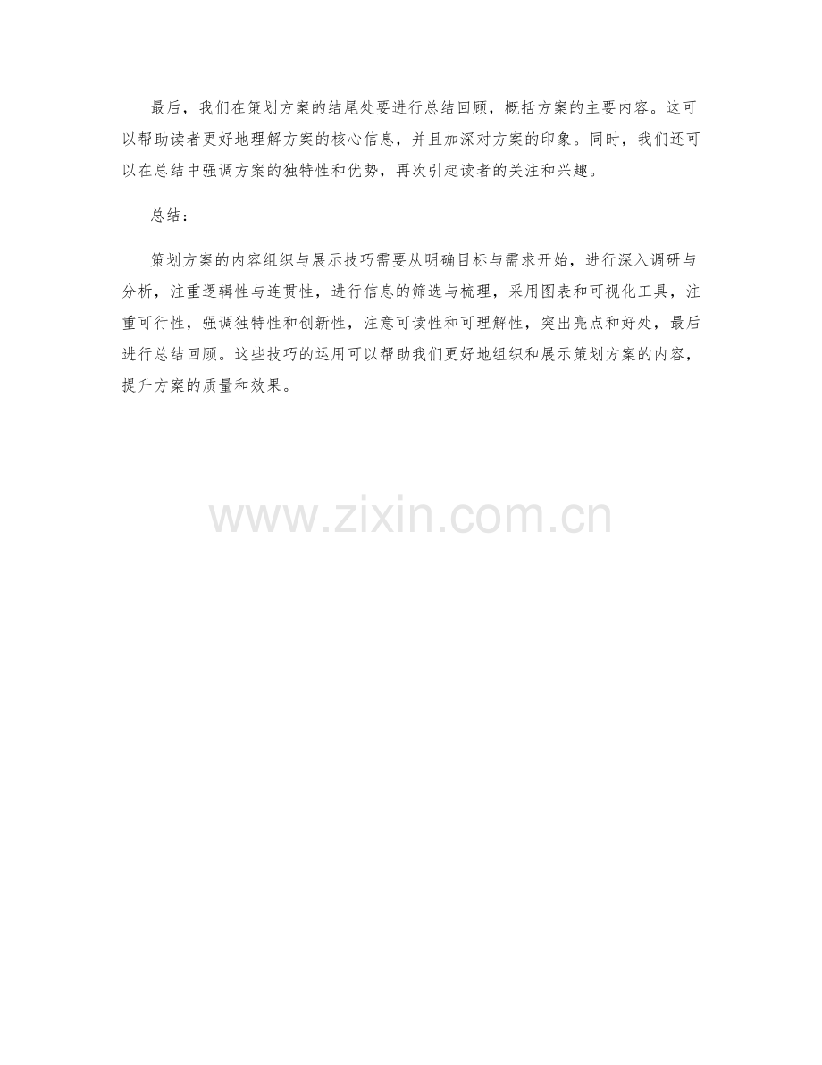 策划方案的内容组织与展示技巧.docx_第3页