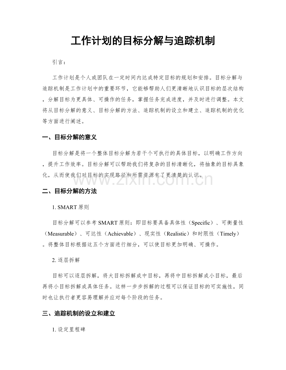 工作计划的目标分解与追踪机制.docx_第1页