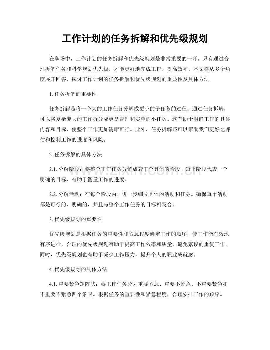 工作计划的任务拆解和优先级规划.docx_第1页