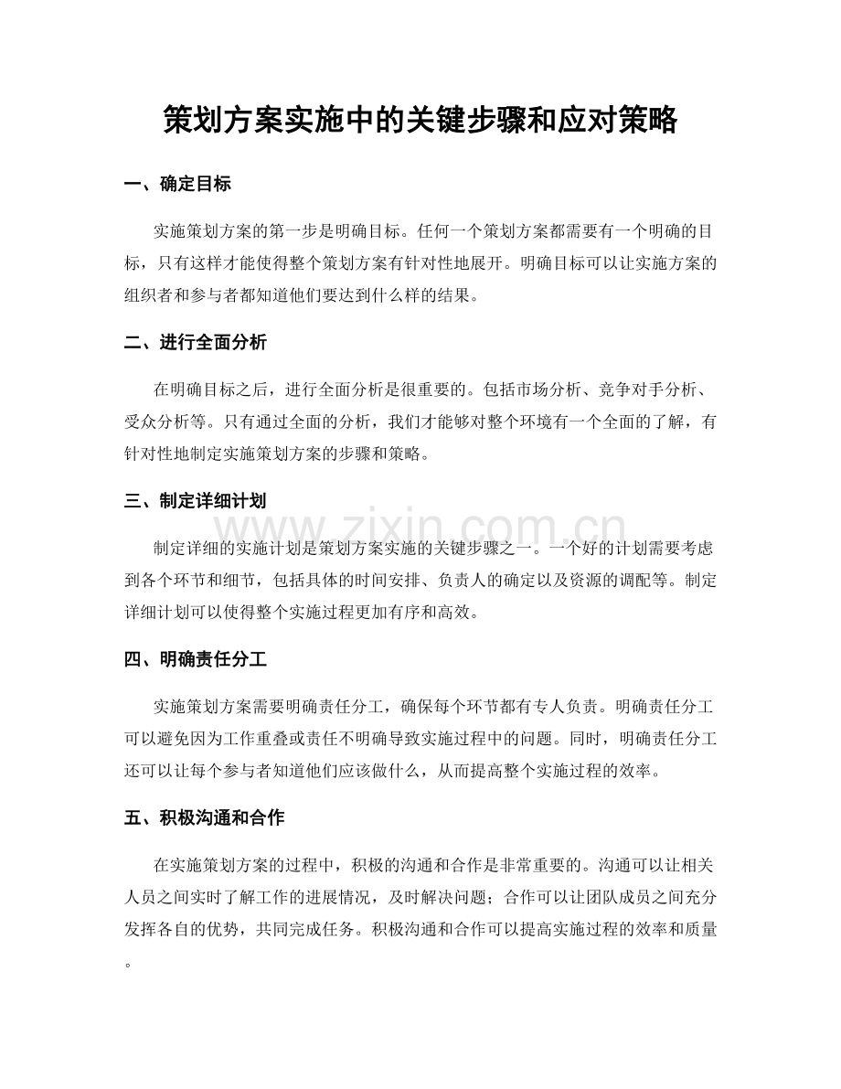 策划方案实施中的关键步骤和应对策略.docx_第1页