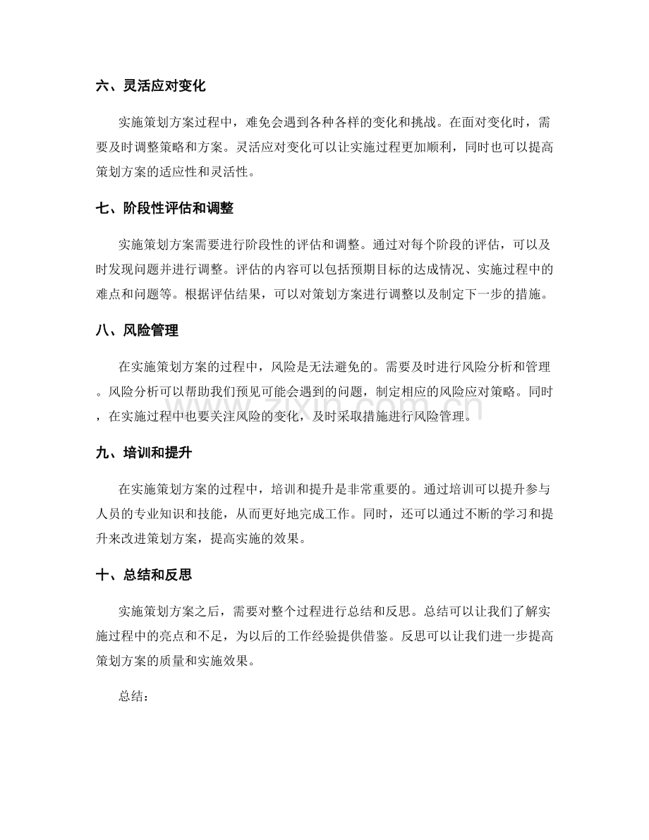 策划方案实施中的关键步骤和应对策略.docx_第2页