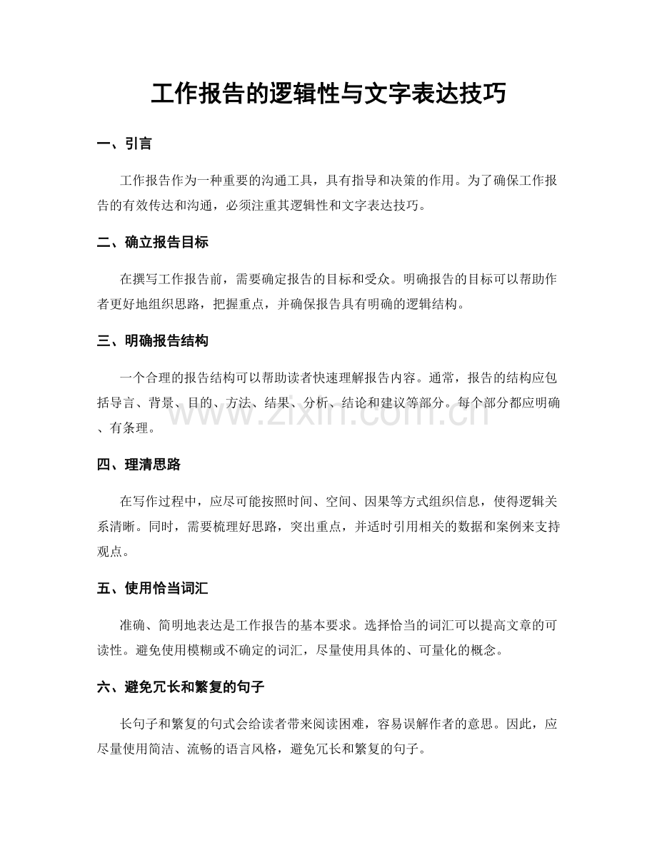 工作报告的逻辑性与文字表达技巧.docx_第1页