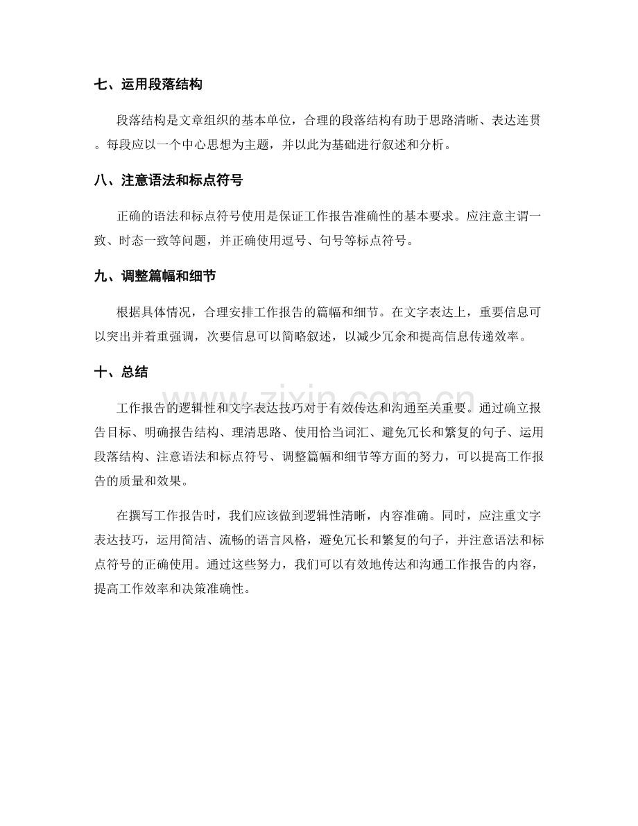 工作报告的逻辑性与文字表达技巧.docx_第2页