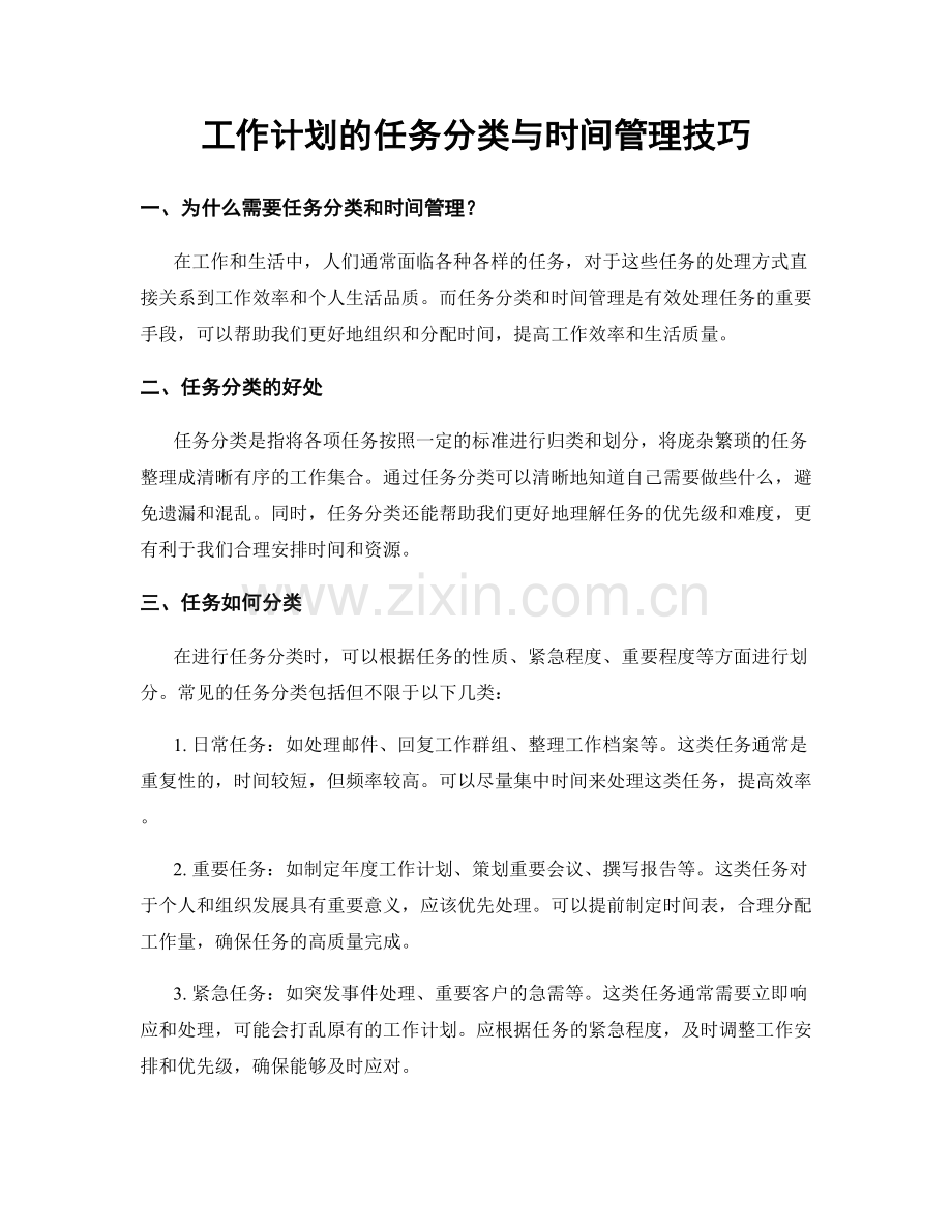 工作计划的任务分类与时间管理技巧.docx_第1页