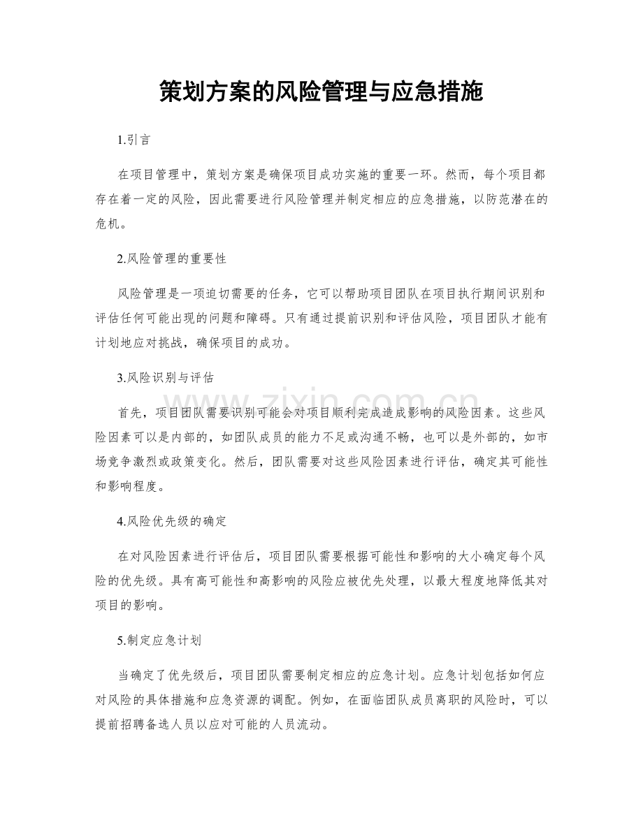 策划方案的风险管理与应急措施.docx_第1页