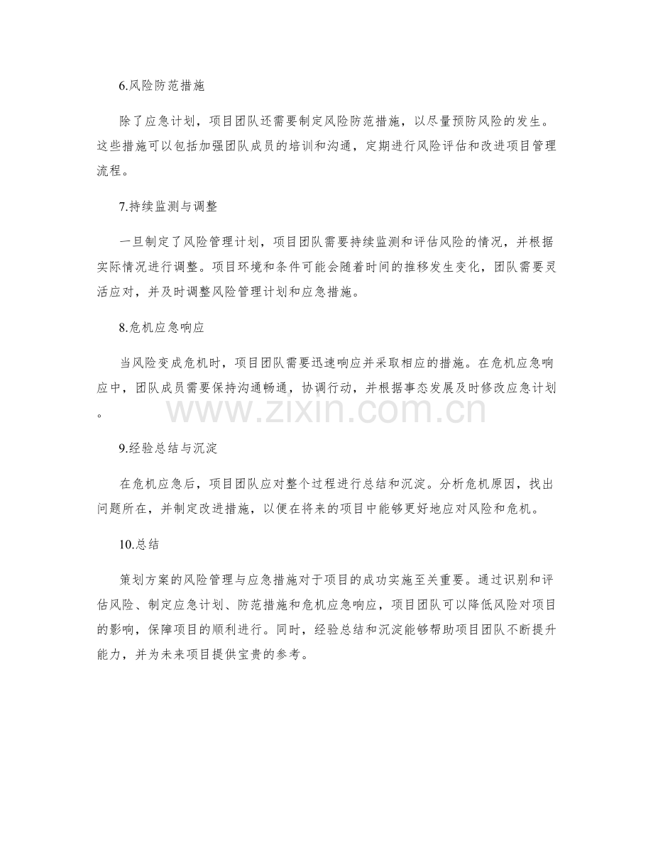 策划方案的风险管理与应急措施.docx_第2页