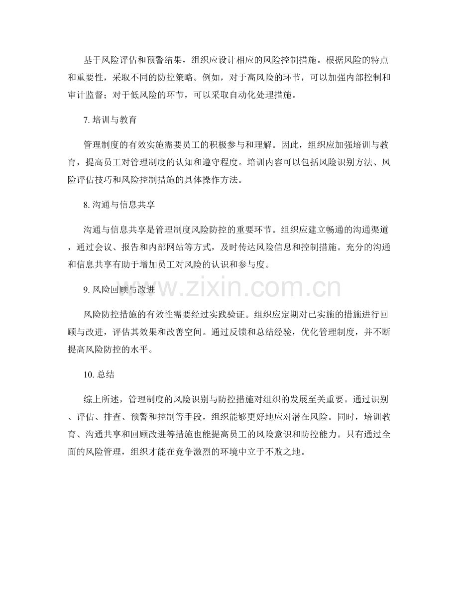 管理制度的风险识别与防控措施.docx_第2页