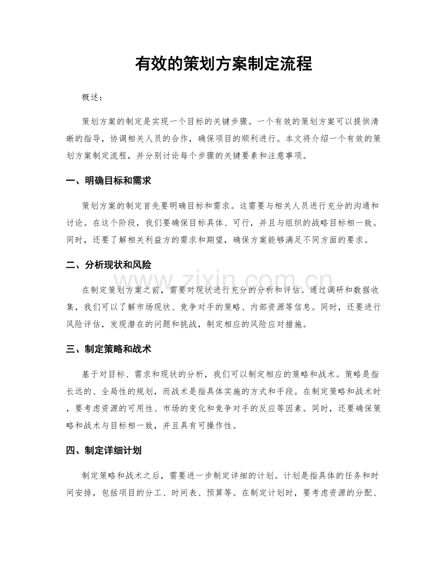 有效的策划方案制定流程.docx_第1页