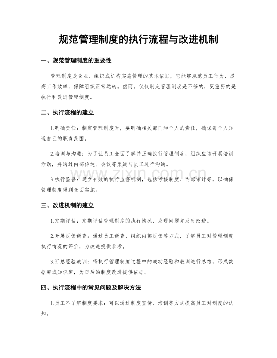 规范管理制度的执行流程与改进机制.docx_第1页