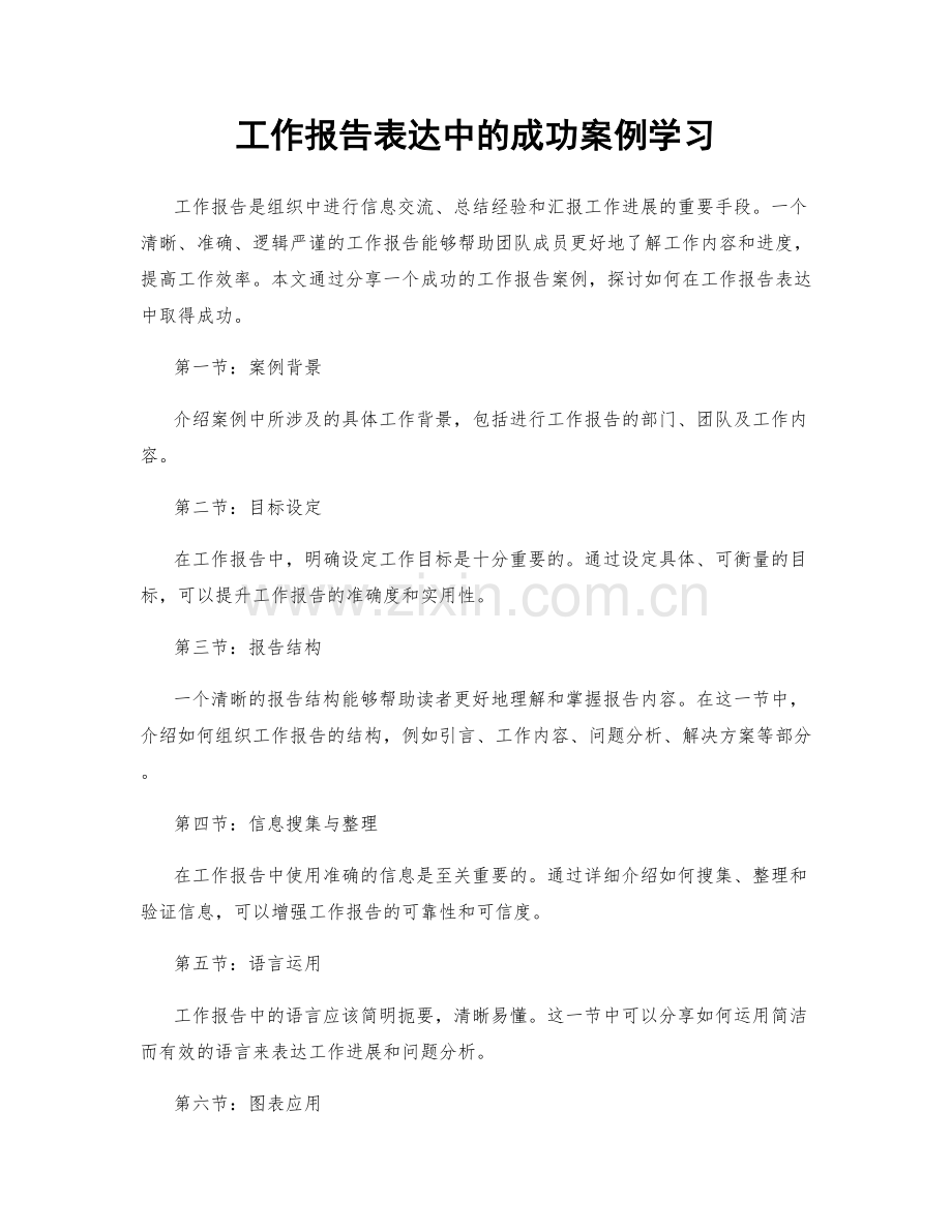 工作报告表达中的成功案例学习.docx_第1页