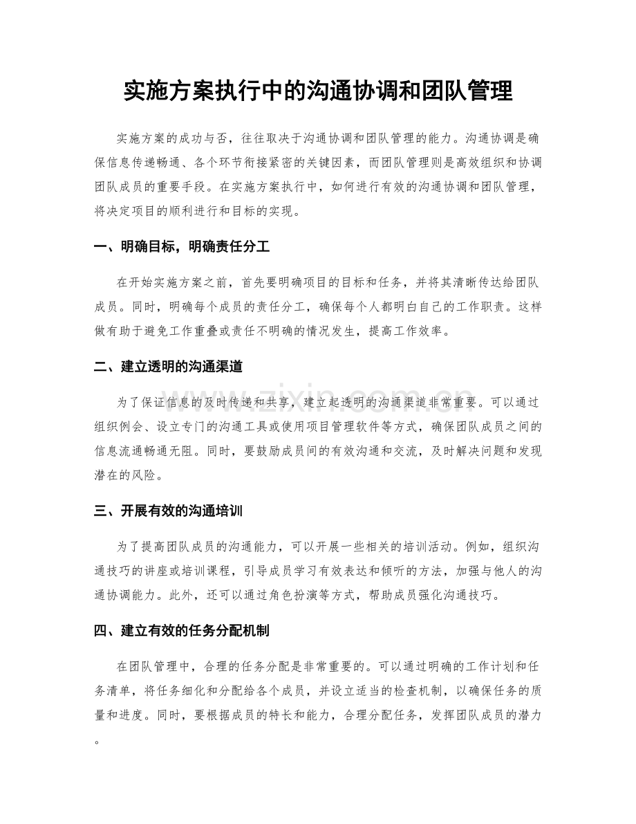 实施方案执行中的沟通协调和团队管理.docx_第1页