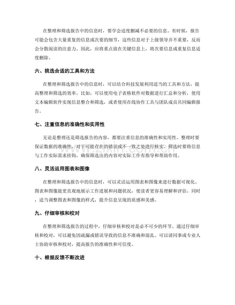 工作报告的信息整理和内容筛选技巧.docx_第2页