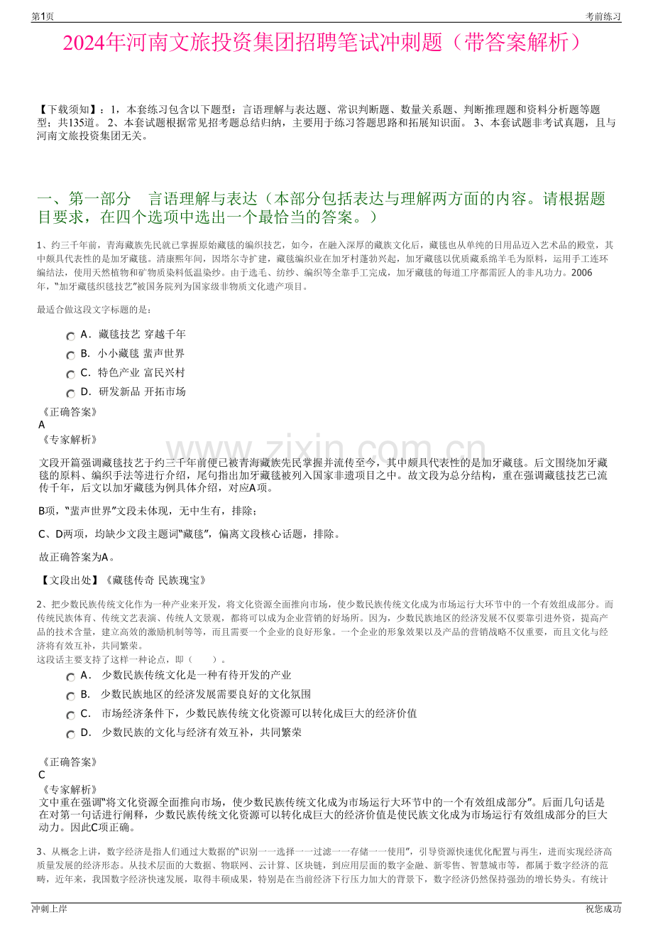 2024年河南文旅投资集团招聘笔试冲刺题（带答案解析）.pdf_第1页