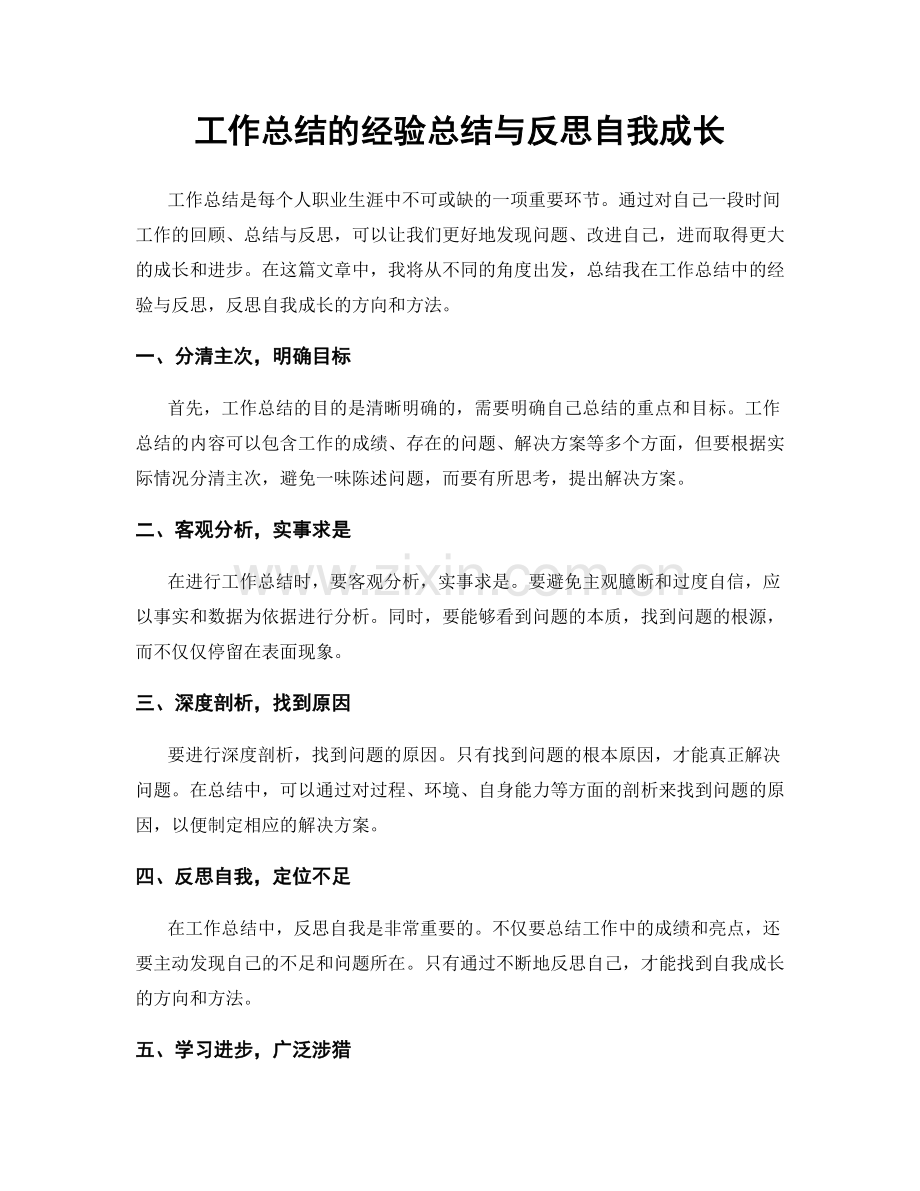 工作总结的经验总结与反思自我成长.docx_第1页