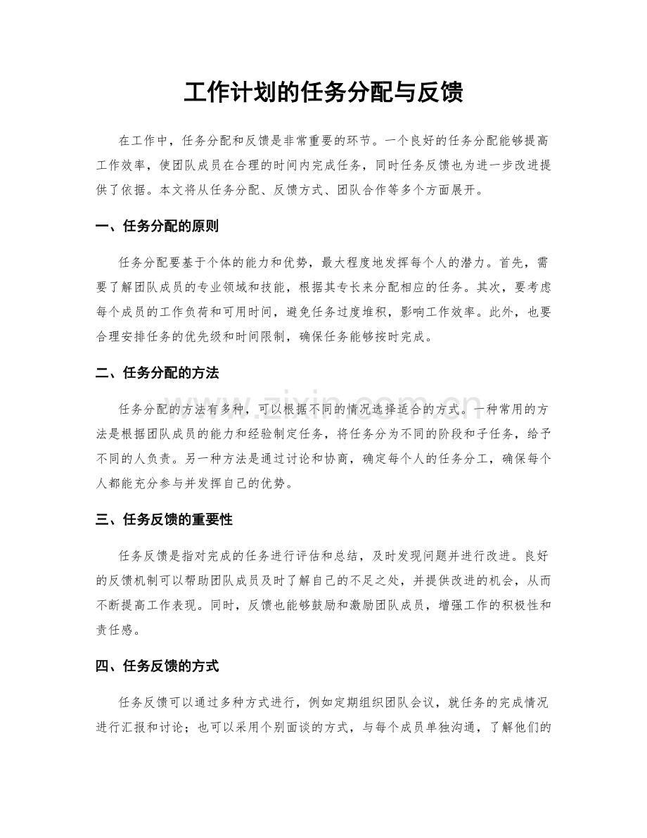 工作计划的任务分配与反馈.docx_第1页