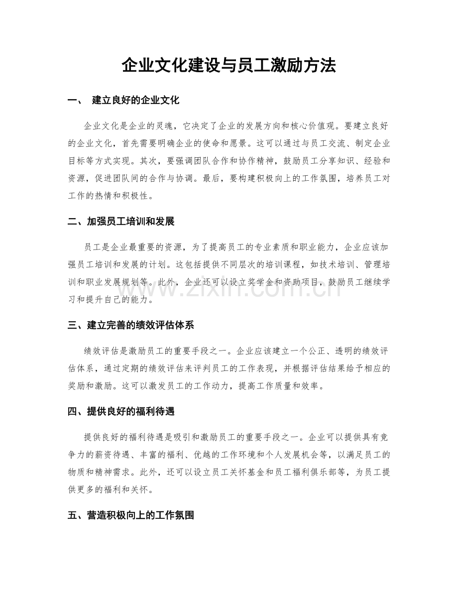 企业文化建设与员工激励方法.docx_第1页