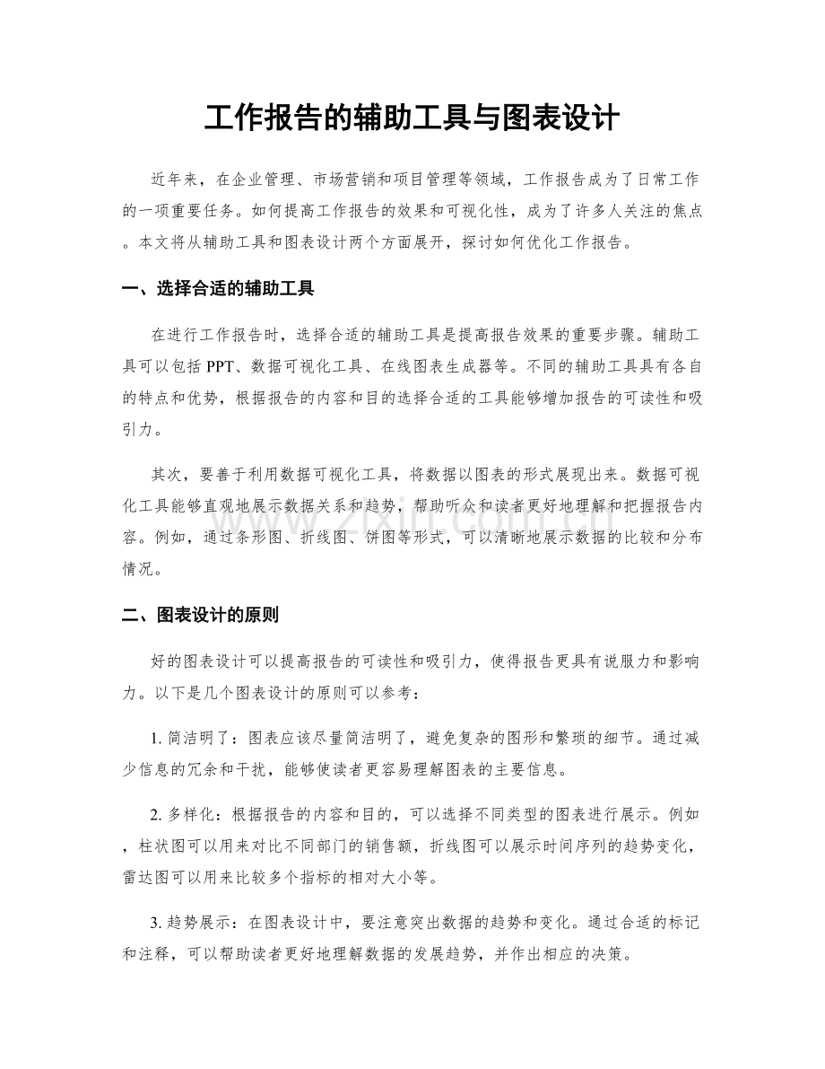 工作报告的辅助工具与图表设计.docx_第1页