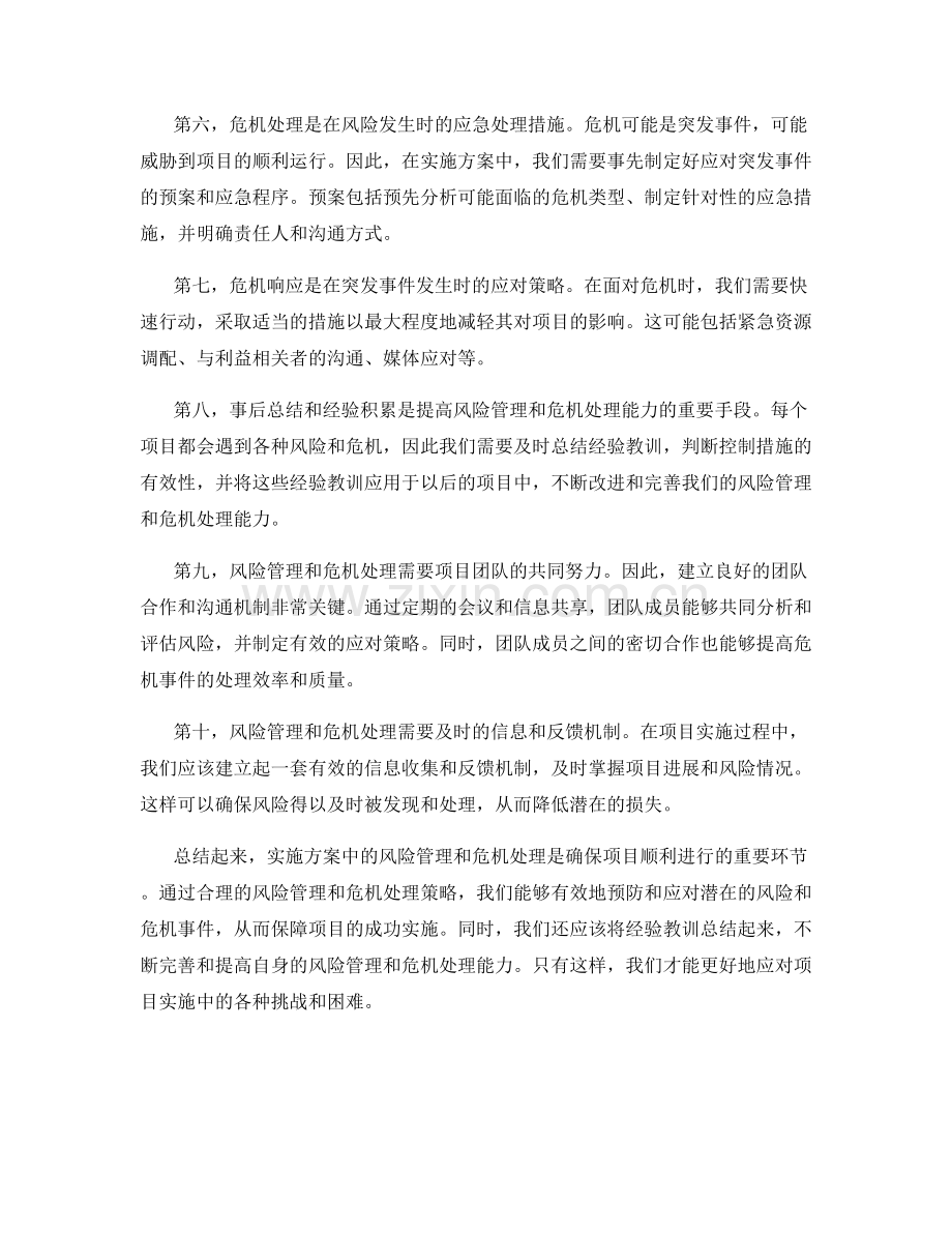 实施方案中的风险管理和危机处理.docx_第2页