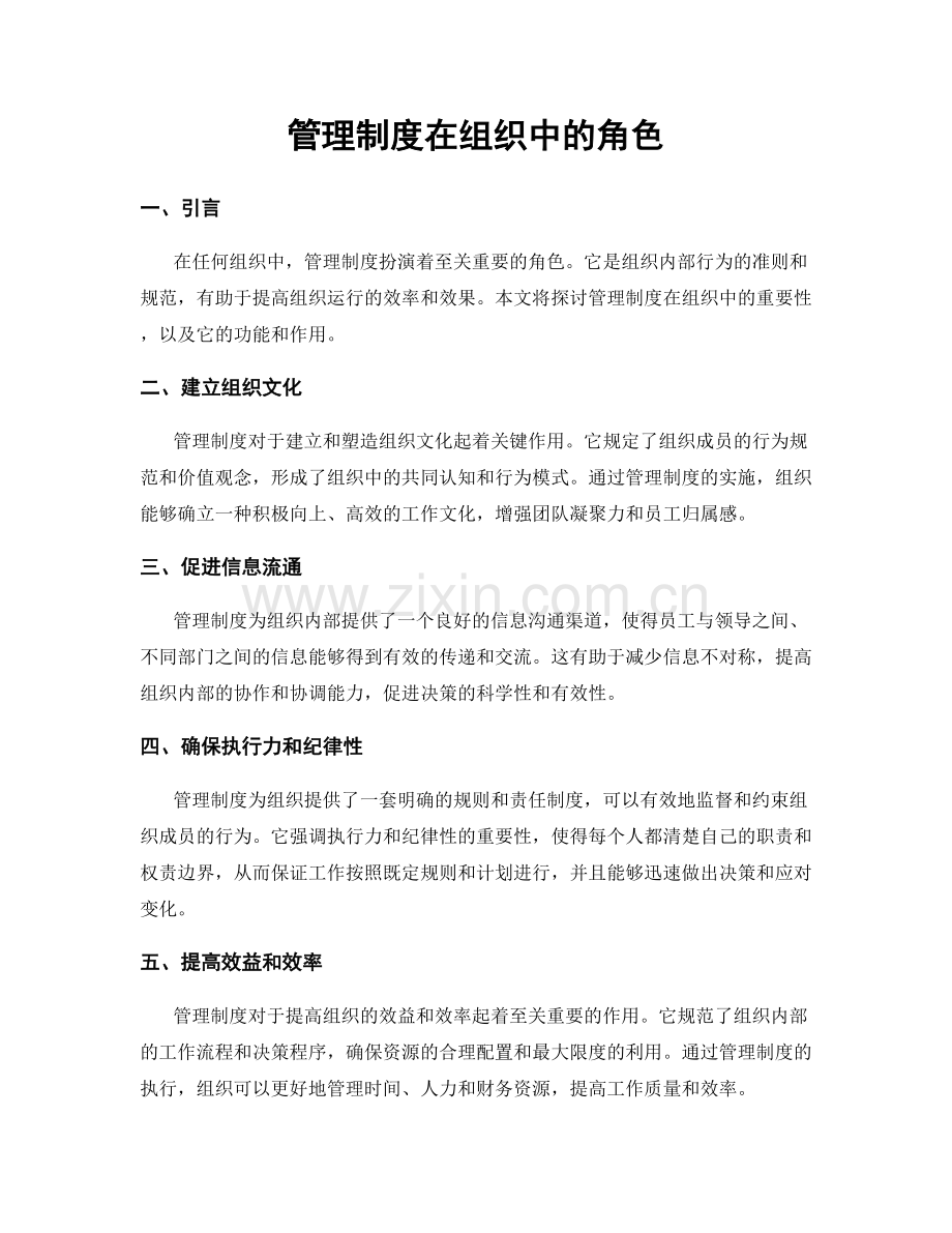 管理制度在组织中的角色.docx_第1页