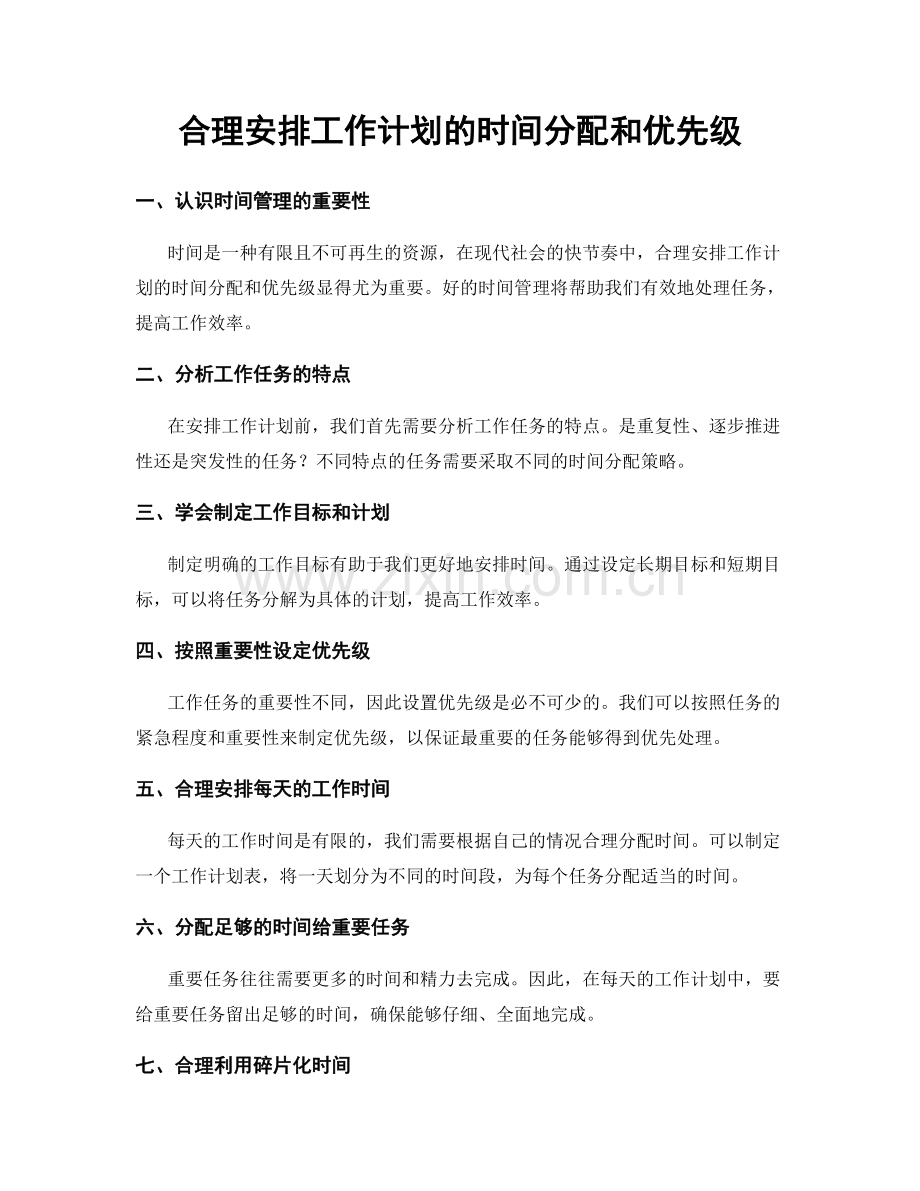 合理安排工作计划的时间分配和优先级.docx_第1页