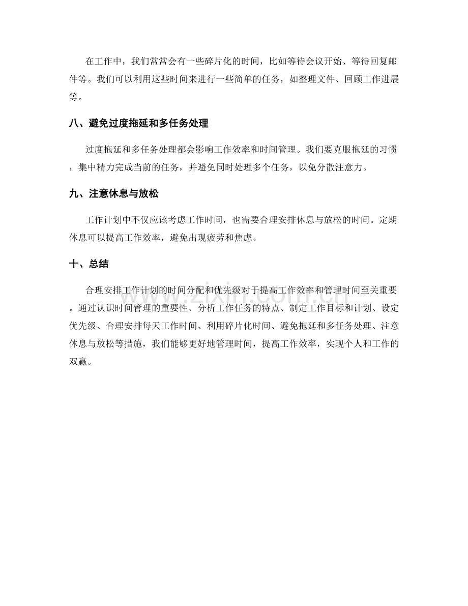 合理安排工作计划的时间分配和优先级.docx_第2页