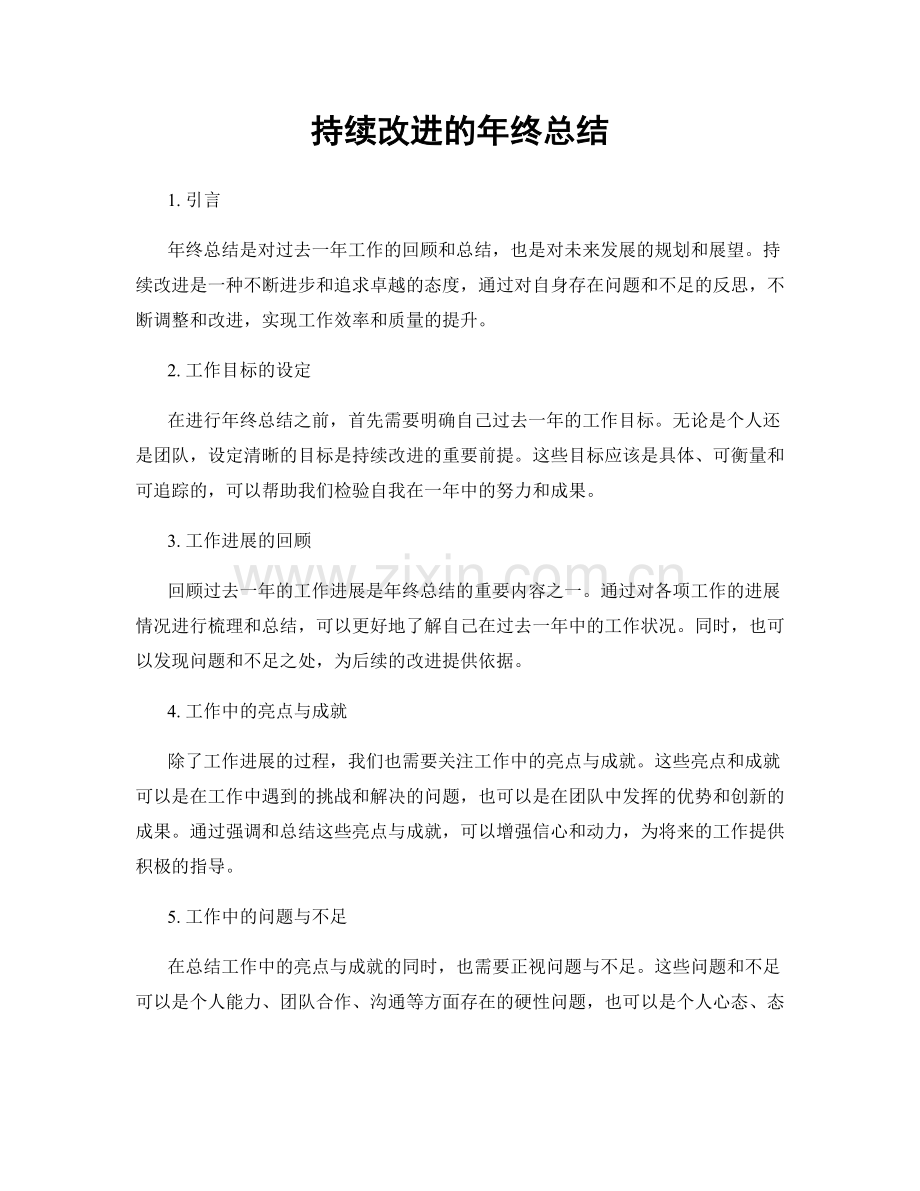 持续改进的年终总结.docx_第1页