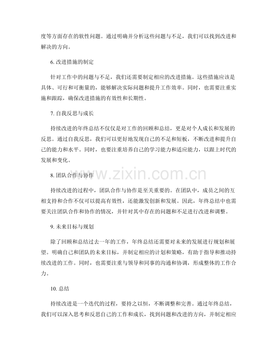 持续改进的年终总结.docx_第2页