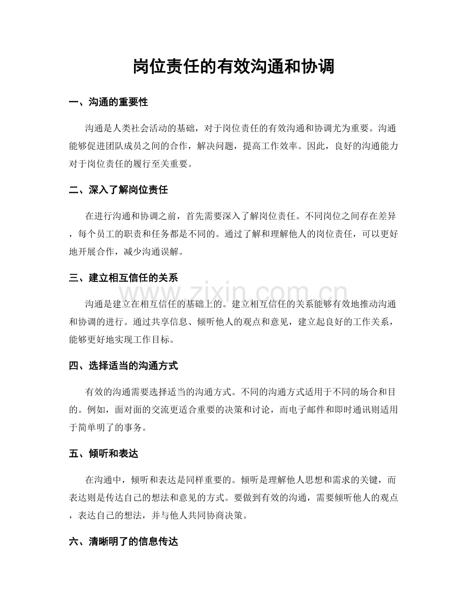 岗位责任的有效沟通和协调.docx_第1页