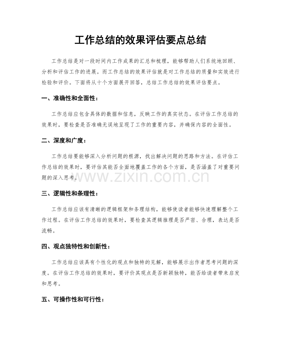 工作总结的效果评估要点总结.docx_第1页