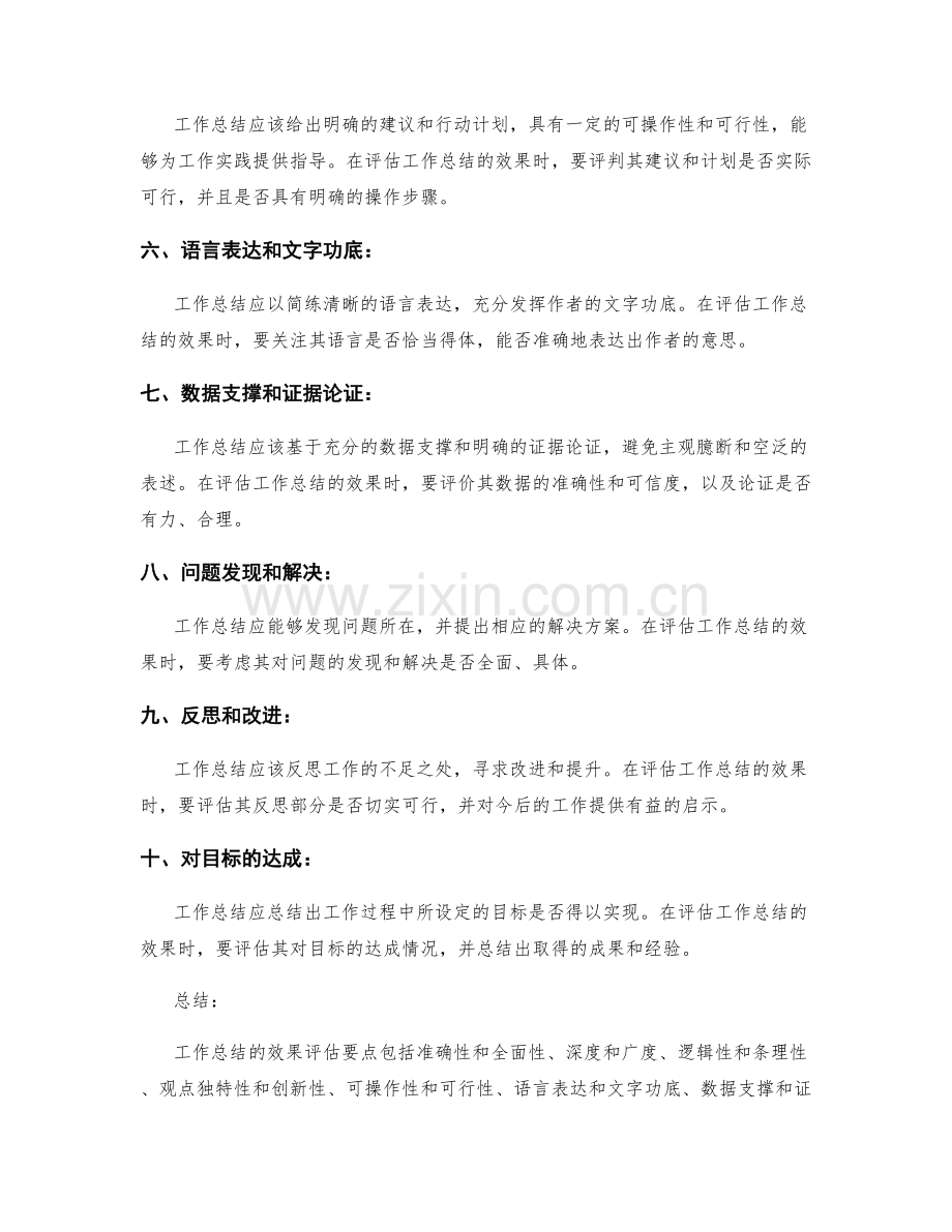 工作总结的效果评估要点总结.docx_第2页