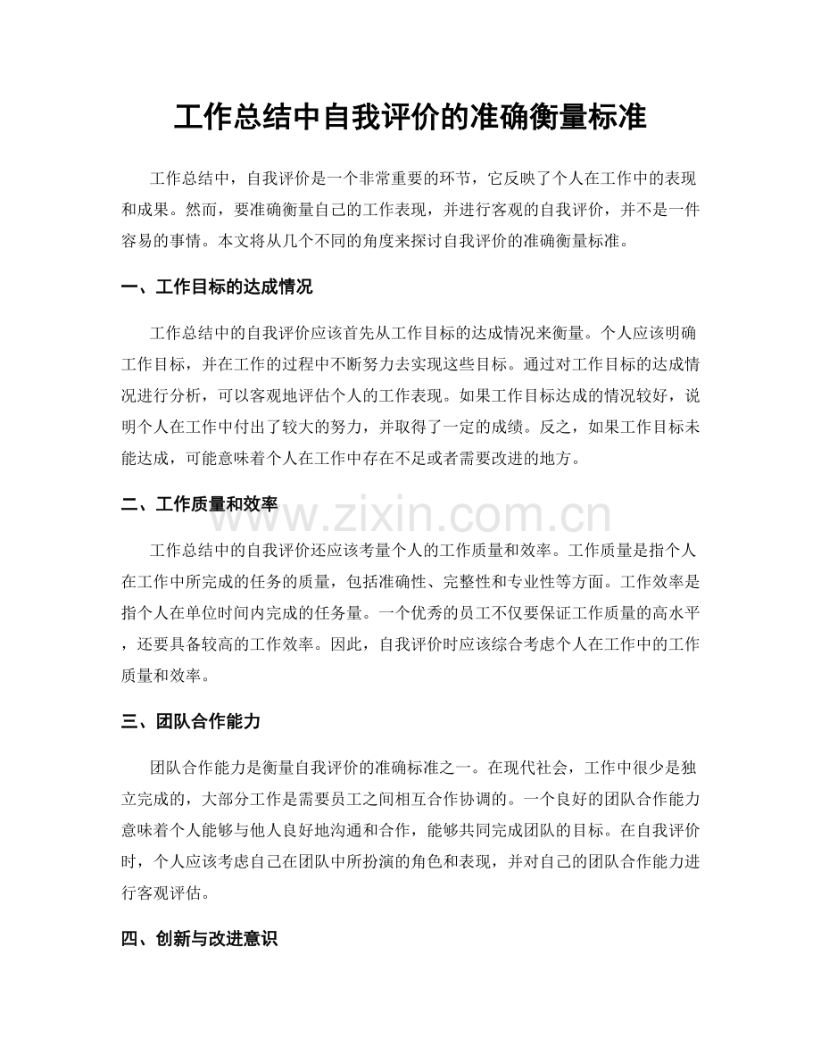 工作总结中自我评价的准确衡量标准.docx_第1页