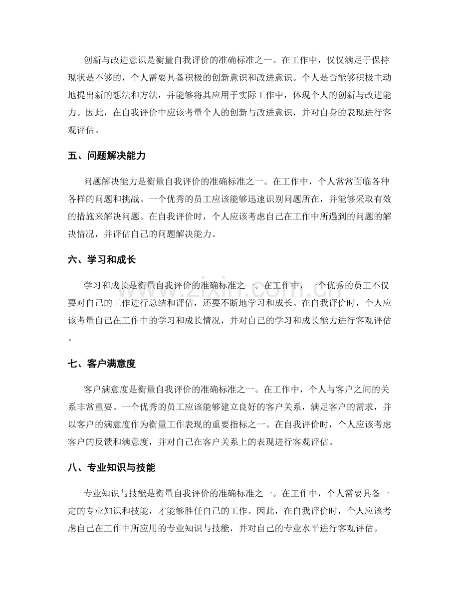 工作总结中自我评价的准确衡量标准.docx_第2页