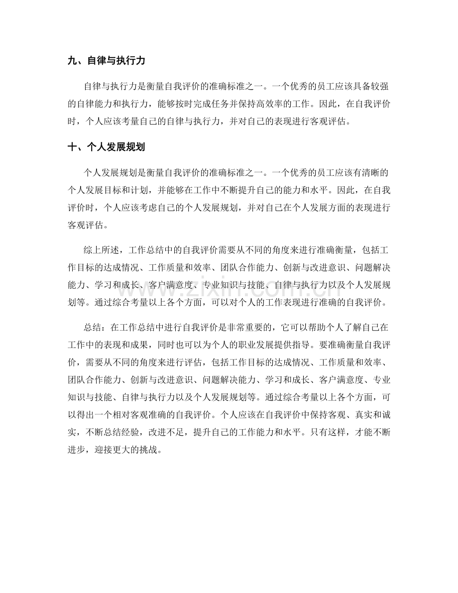 工作总结中自我评价的准确衡量标准.docx_第3页