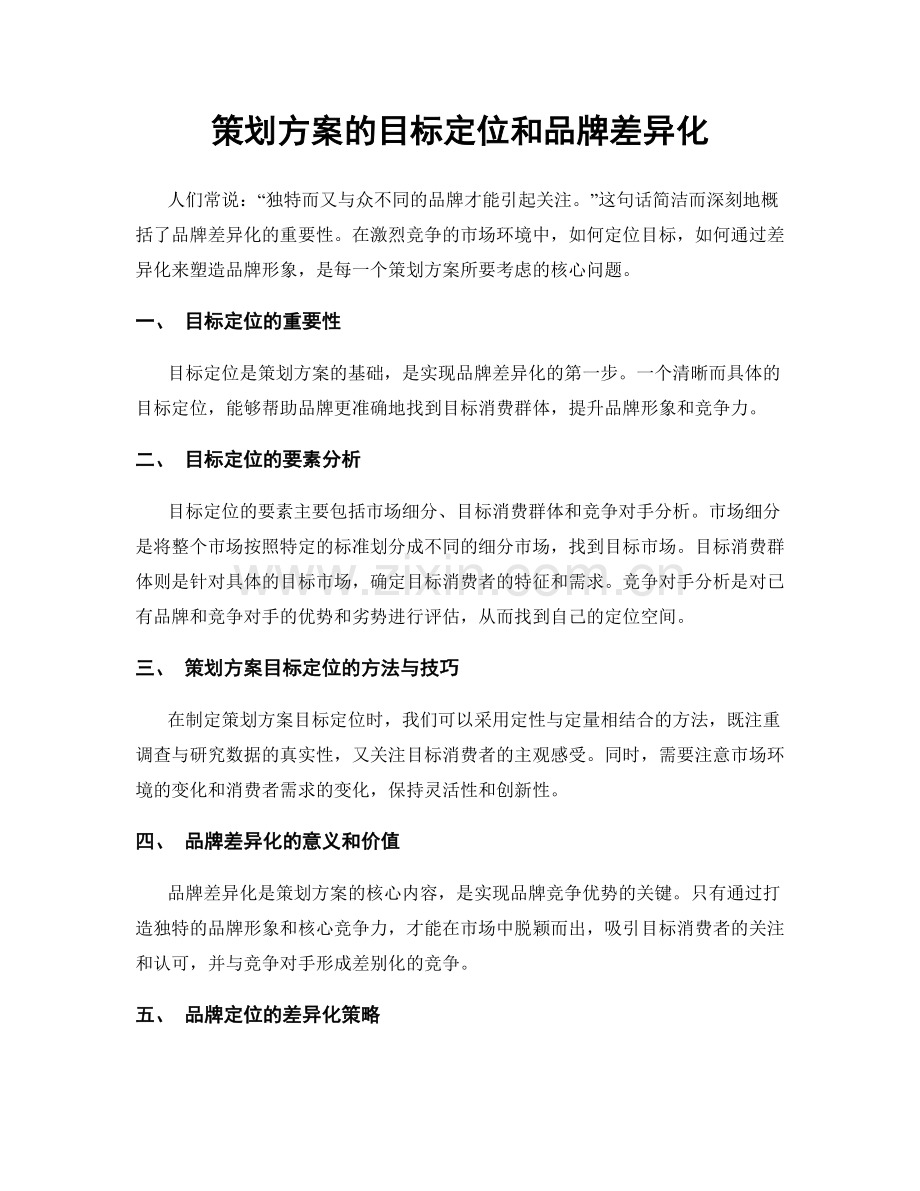 策划方案的目标定位和品牌差异化.docx_第1页