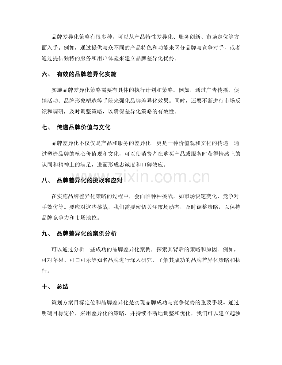 策划方案的目标定位和品牌差异化.docx_第2页