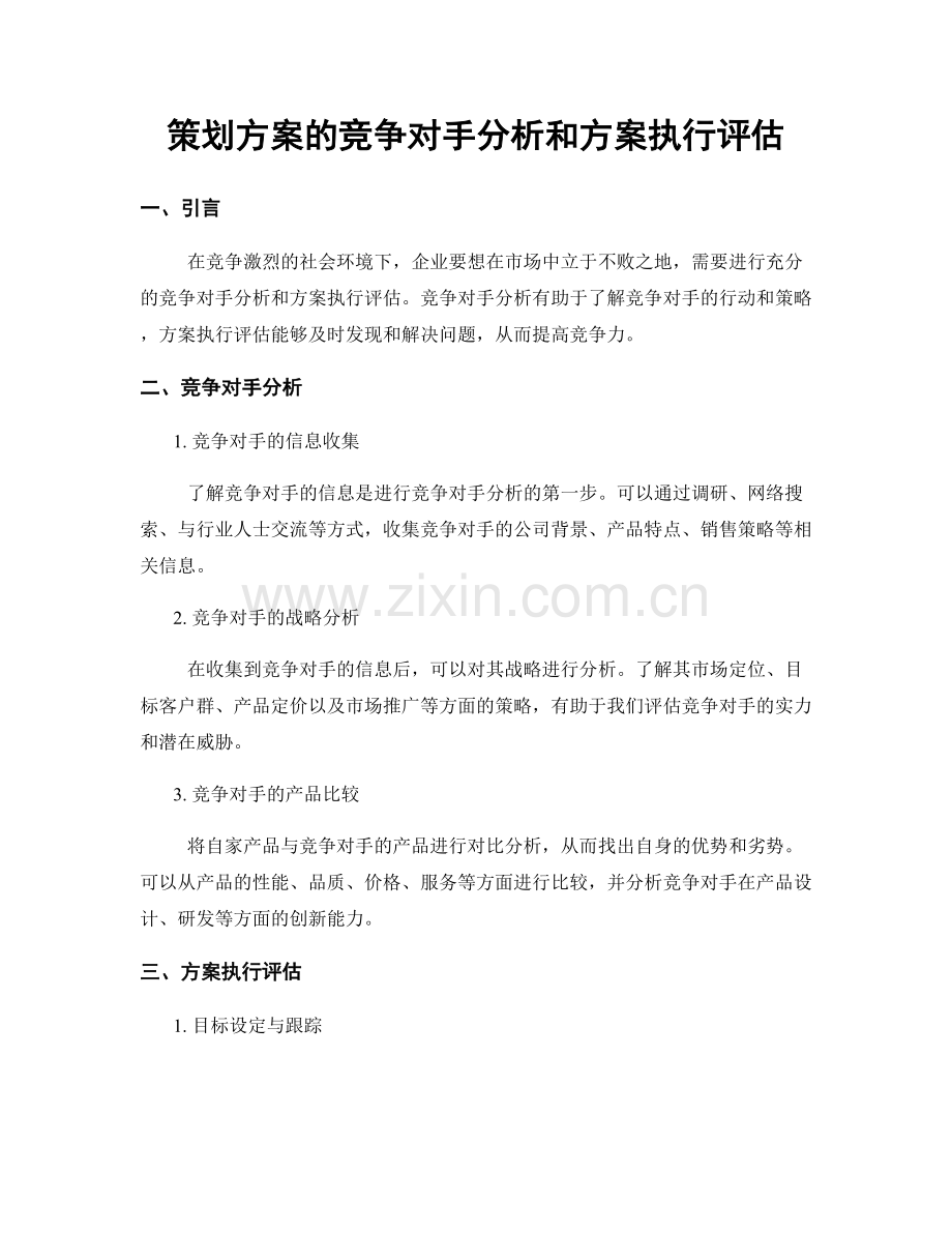 策划方案的竞争对手分析和方案执行评估.docx_第1页