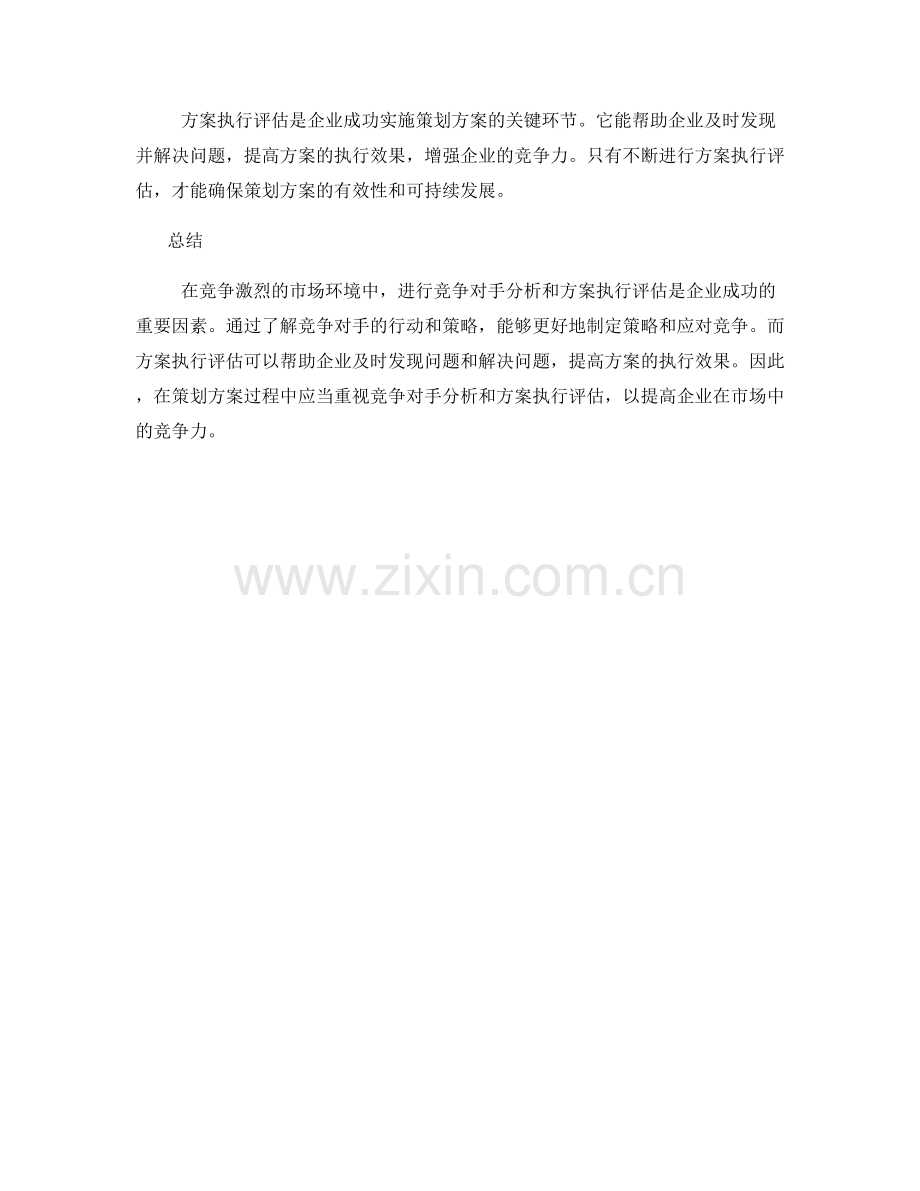 策划方案的竞争对手分析和方案执行评估.docx_第3页