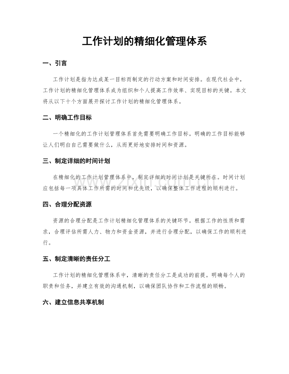 工作计划的精细化管理体系.docx_第1页