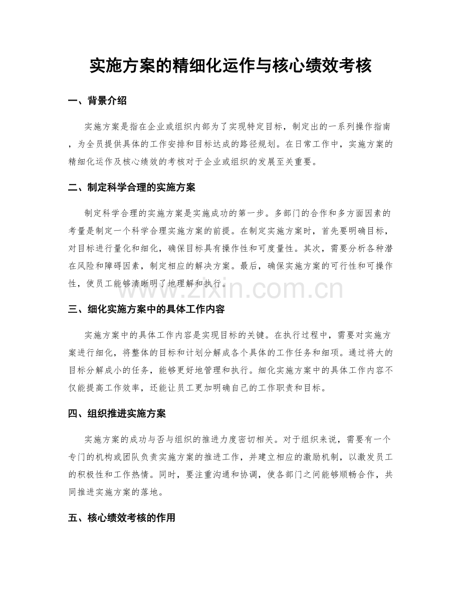 实施方案的精细化运作与核心绩效考核.docx_第1页