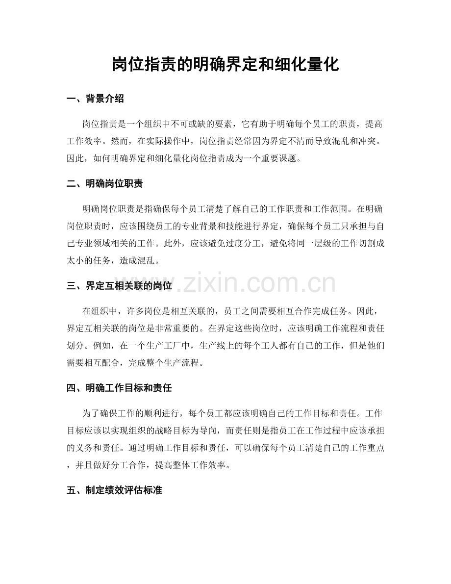 岗位职责的明确界定和细化量化.docx_第1页