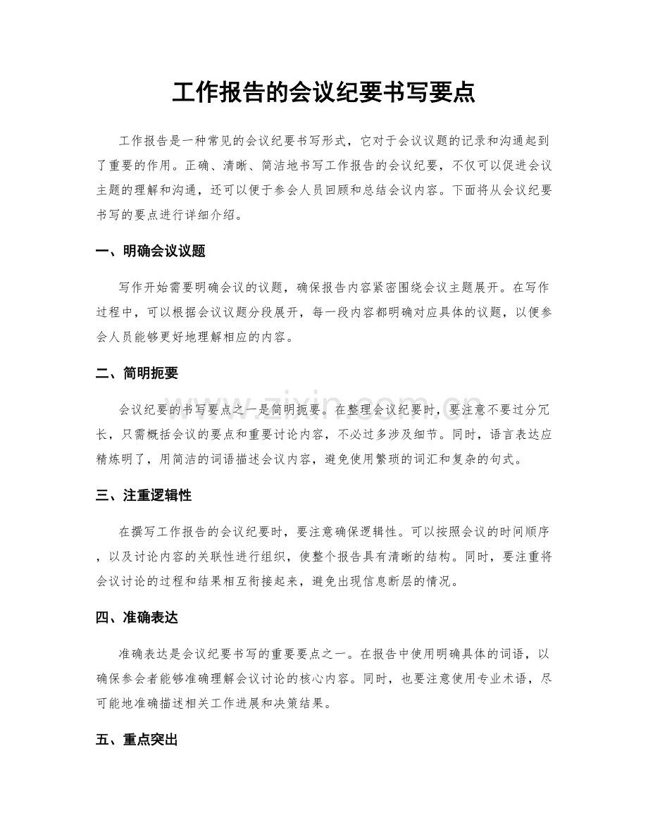 工作报告的会议纪要书写要点.docx_第1页