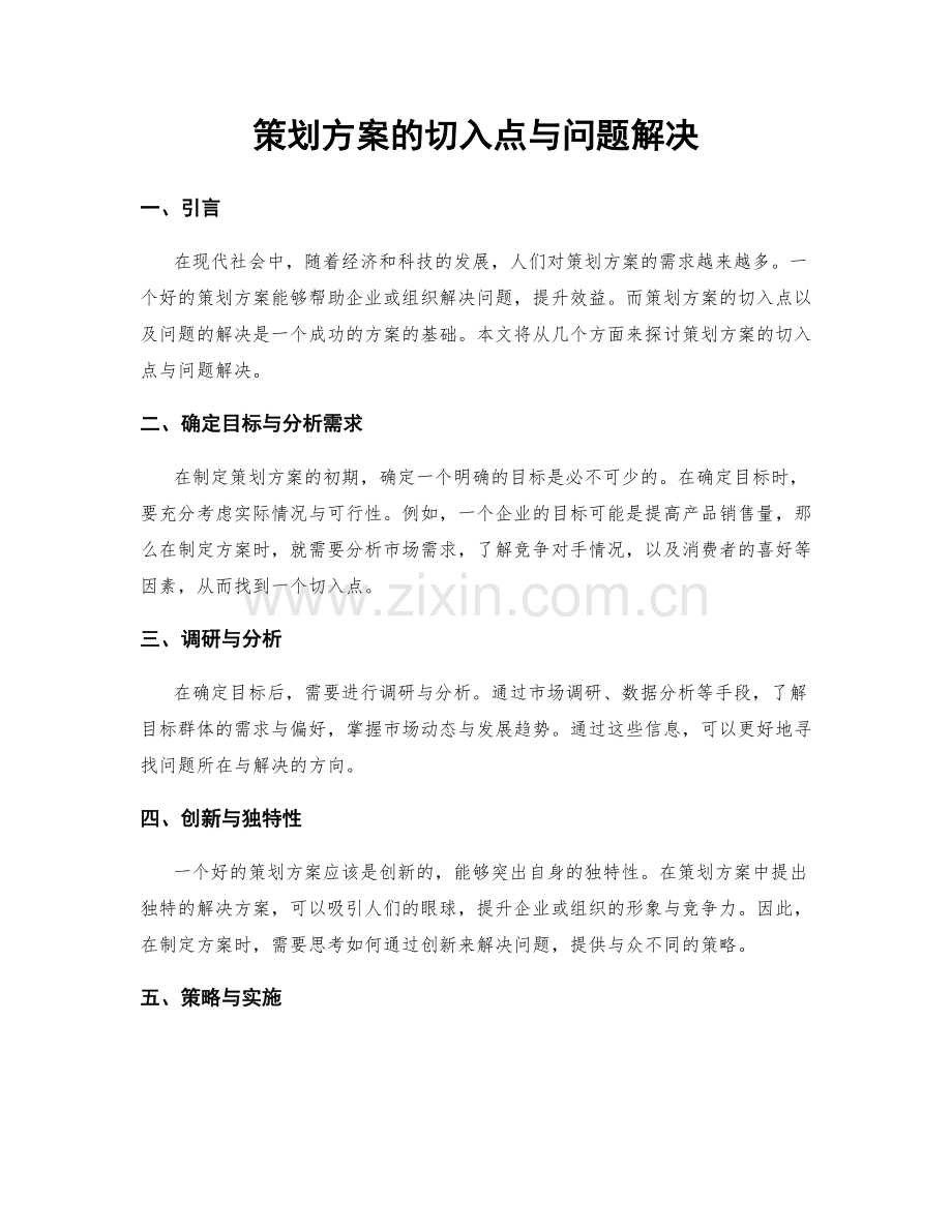 策划方案的切入点与问题解决.docx_第1页