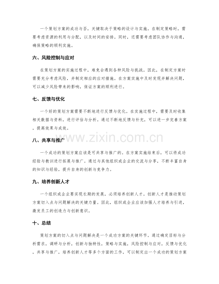 策划方案的切入点与问题解决.docx_第2页