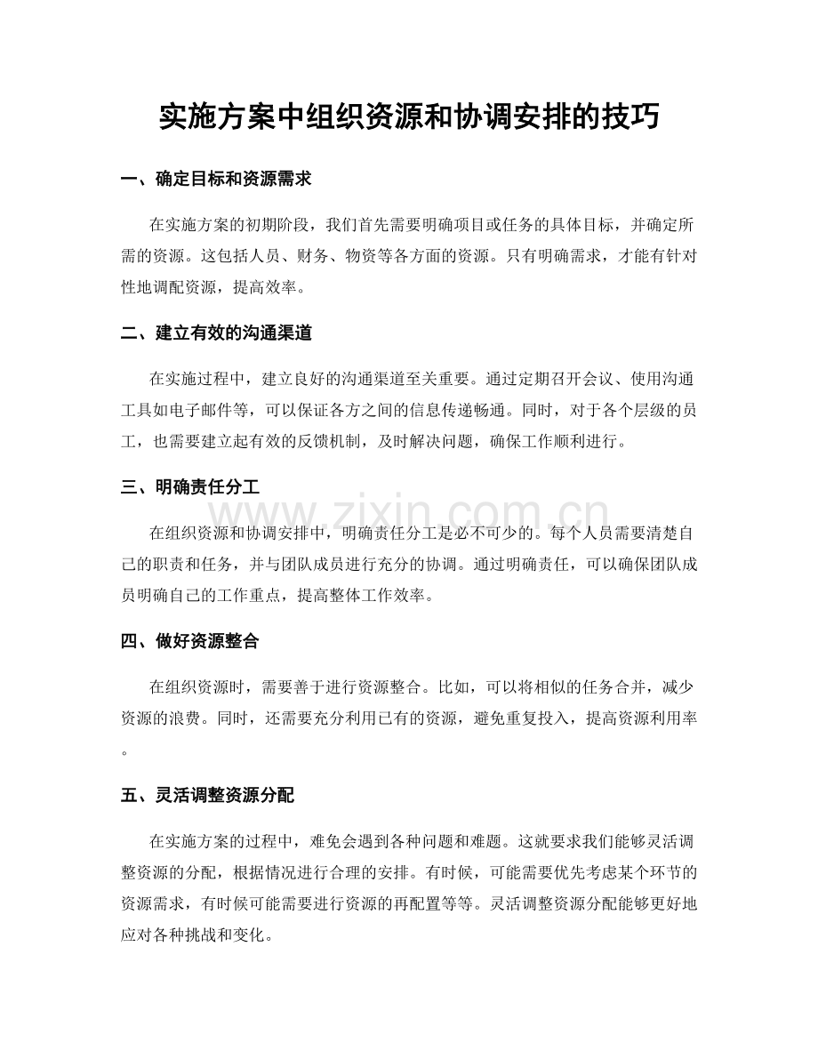 实施方案中组织资源和协调安排的技巧.docx_第1页