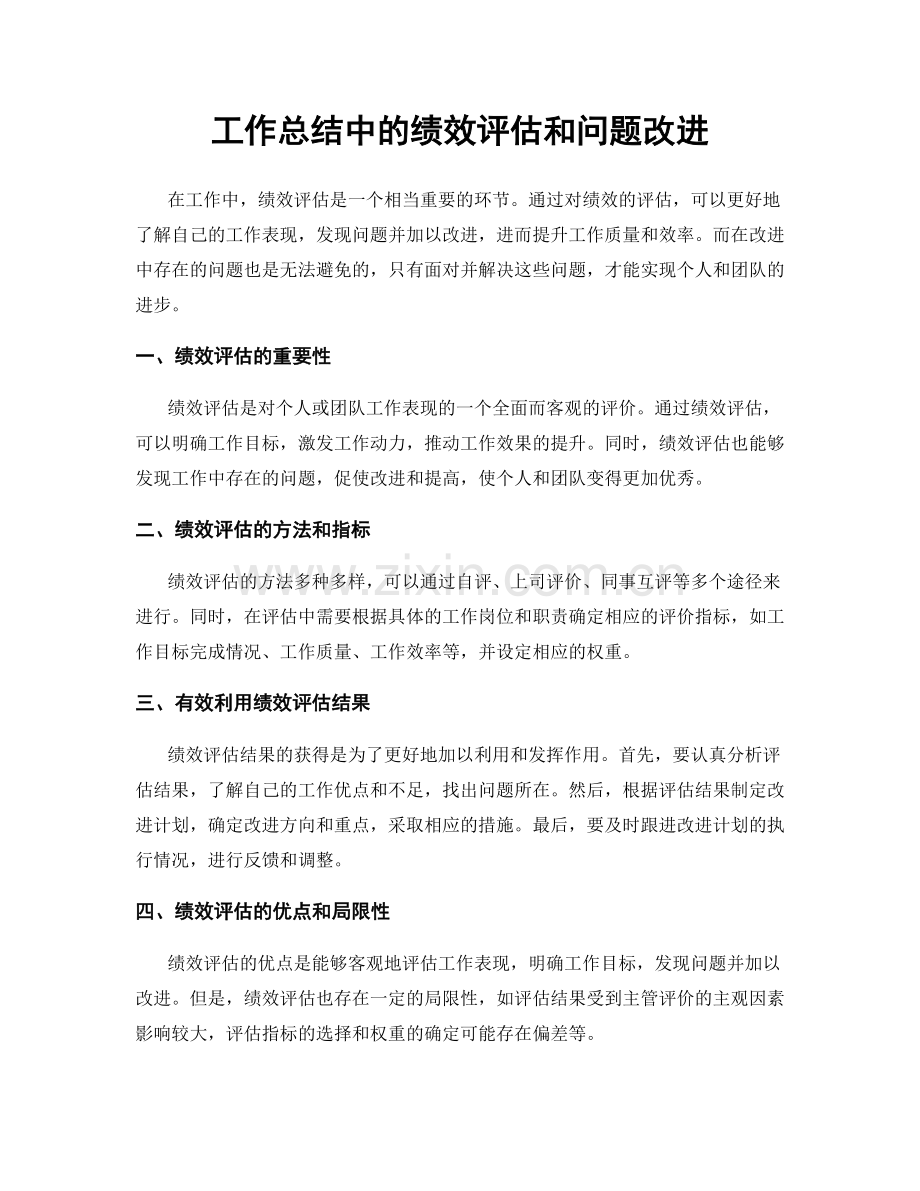 工作总结中的绩效评估和问题改进.docx_第1页