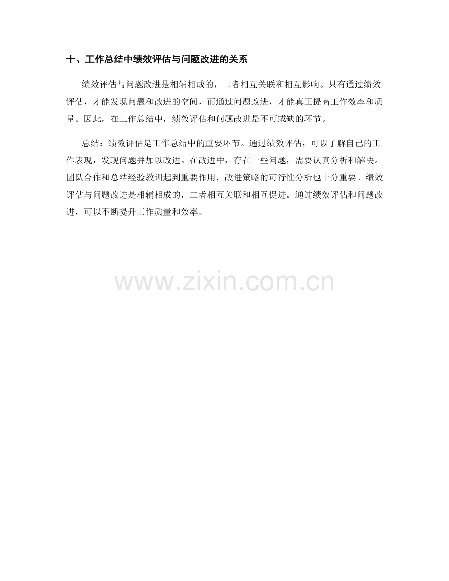 工作总结中的绩效评估和问题改进.docx_第3页