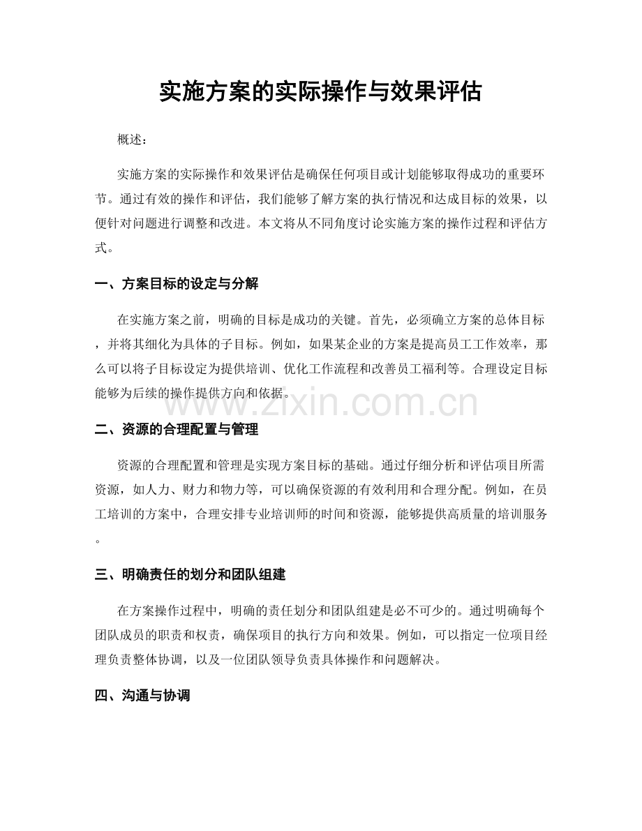 实施方案的实际操作与效果评估.docx_第1页