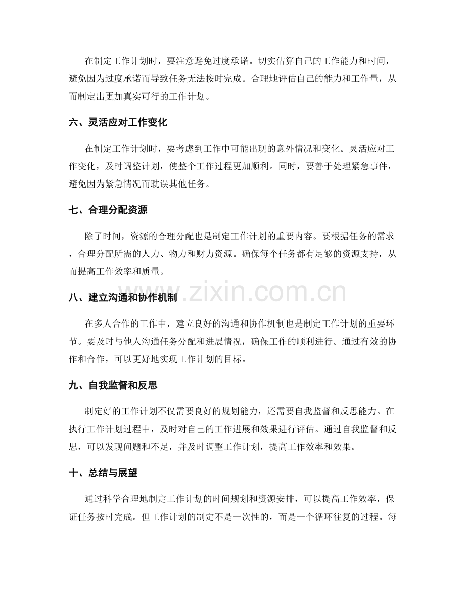 科学合理地制定工作计划的时间规划与资源安排.docx_第2页